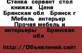 Стенка, сервант, стол-книжка › Цена ­ 10 - Брянская обл., Брянск г. Мебель, интерьер » Прочая мебель и интерьеры   . Брянская обл.